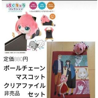 アーニャ　はぐキャラ　ボールチェーンマスコット　クリアファイル　セット(キャラクターグッズ)