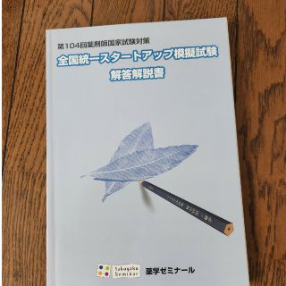 【値下げ】第104回薬剤師国家試験対策　模擬試験解答解説書(資格/検定)