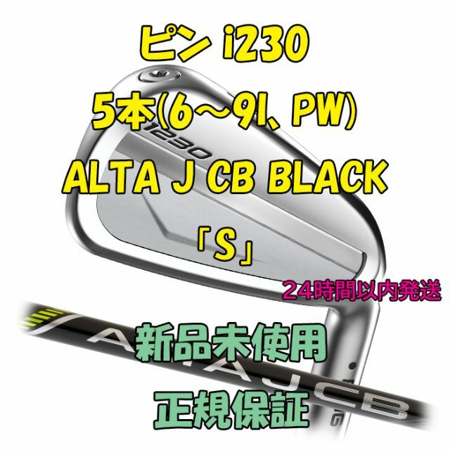 ピン i230 5本(6～9I、PW) ALTA J CB BLACK 「S」 - クラブ