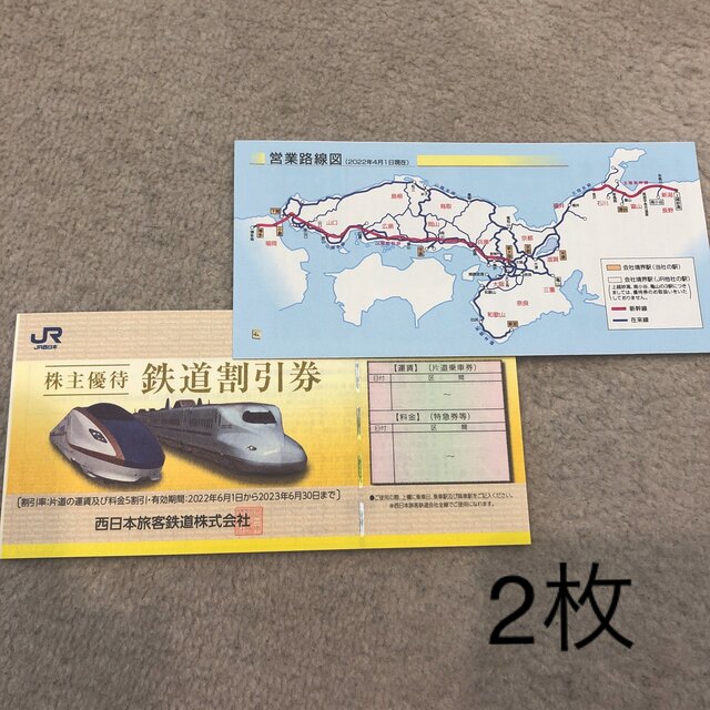 JR西日本株主優待 鉄道割引券2枚 送料込み
