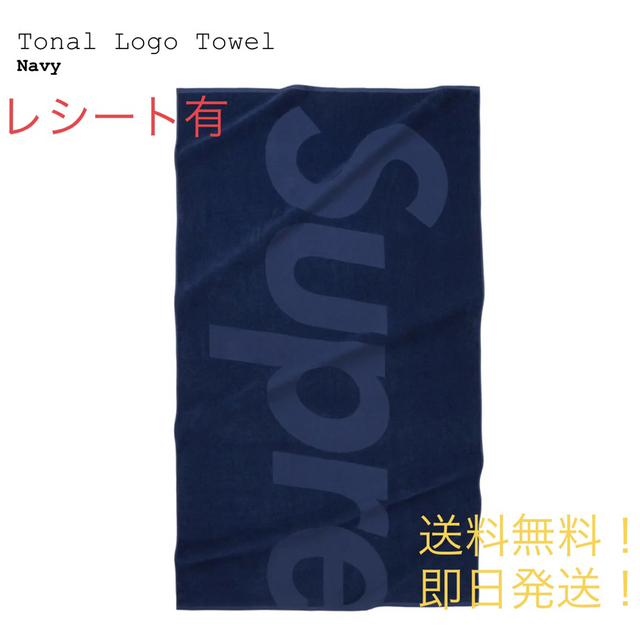 Supreme(シュプリーム)のsupreme Tonal Logo Towel navy インテリア/住まい/日用品の日用品/生活雑貨/旅行(タオル/バス用品)の商品写真