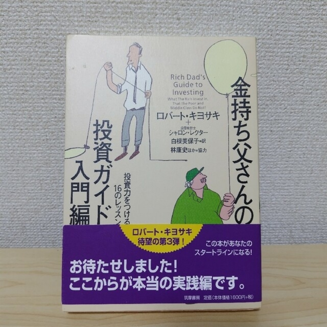 金持ち父さんの投資ガイド 入門編 | フリマアプリ ラクマ