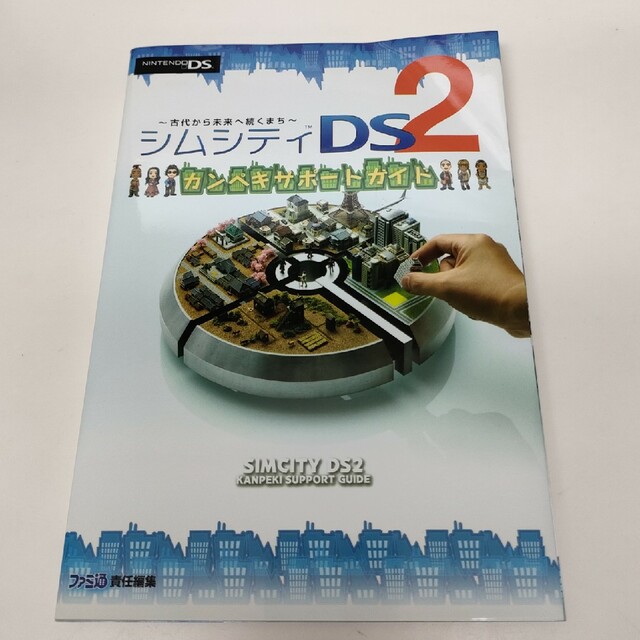 シムシティＤＳ２カンペキサポ－トガイド 古代から未来へ続くまち エンタメ/ホビーの本(アート/エンタメ)の商品写真