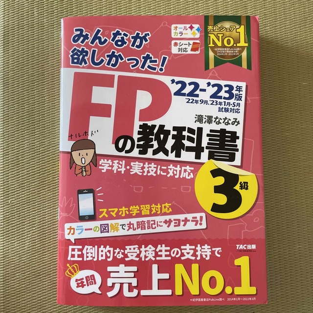 TAC出版(タックシュッパン)のみんなが欲しかった！ＦＰの教科書３級 ２０２２－２０２３年版 エンタメ/ホビーの本(資格/検定)の商品写真