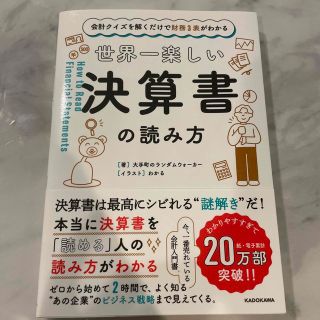 世界一楽しい決算書の読み方 会計クイズを解くだけで財務３表がわかる(その他)