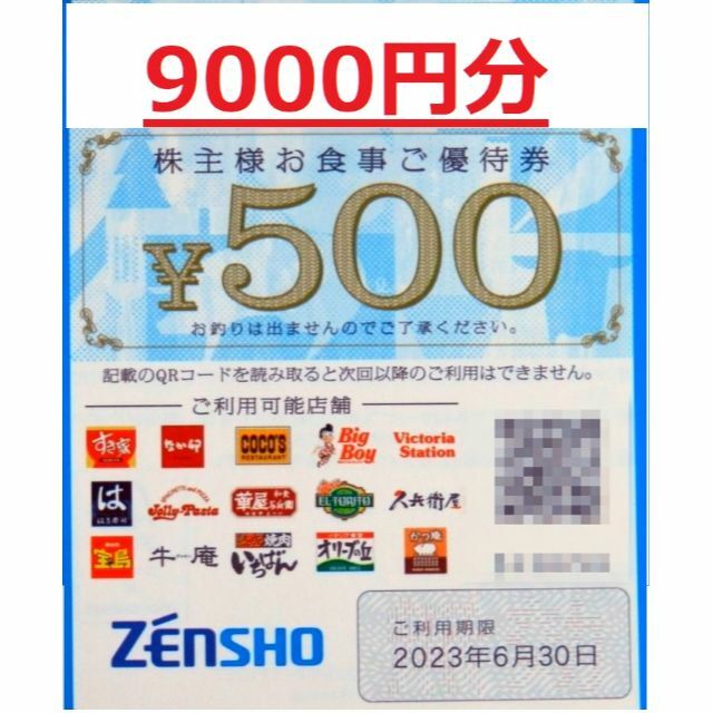 ゼンショー　株主優待　9000円分