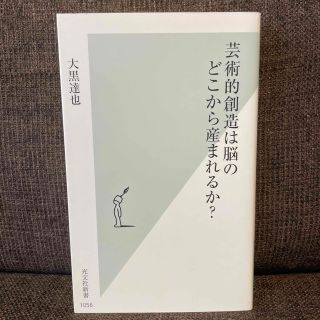 芸術的創造は脳のどこから産まれるか？(その他)