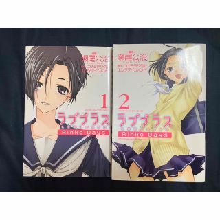 ラブプラスＲｉｎｋｏ　Ｄａｙｓ (少年漫画)