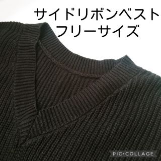 フリークスストア(FREAK'S STORE)のFREAKSSTORE フリークスストア サイドリボンベスト 黒 フリー ニット(ベスト/ジレ)