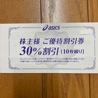 アシックス(asics)のアシックス株主優待　30%割引券 10枚(ショッピング)