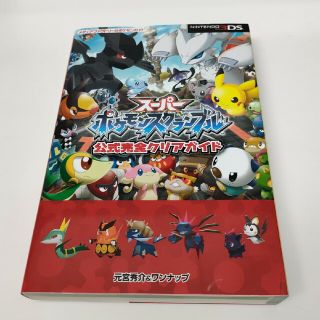 ス－パ－ポケモンスクランブル　公式完全クリアガイド ＮＩＮＴＥＮＤＯ　３ＤＳ(アート/エンタメ)