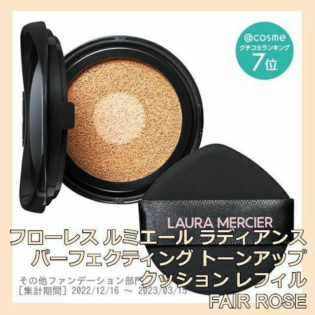 laura mercier(ローラメルシエ)のローラ メルシエ トーンアップクッションファンデ レフィル FAIR ROSE コスメ/美容のベースメイク/化粧品(ファンデーション)の商品写真