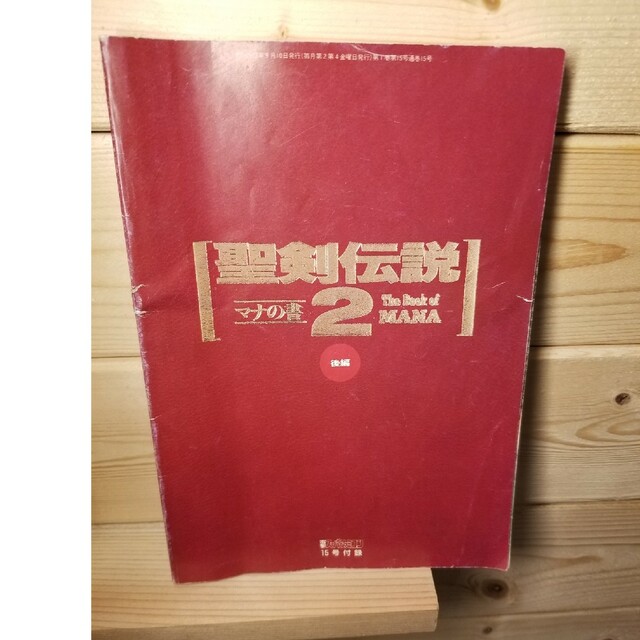 SQUARE ENIX(スクウェアエニックス)のSF　スーパーファミコン　聖剣伝説2、3　攻略本まとめ売り　中古品 エンタメ/ホビーの本(その他)の商品写真