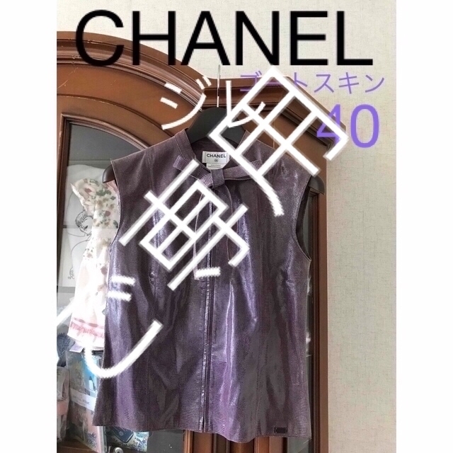 CHANEL(シャネル)のCHANEL／ジレ　40  ダークラベンダー　ゴートスキン レディースのトップス(ベスト/ジレ)の商品写真