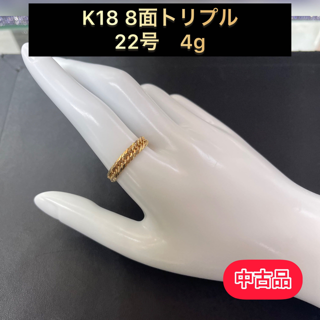 【品】 K18 8面トリプル 喜平リング(細) 22号4g ［176］