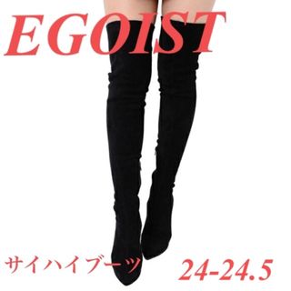 エゴイスト(EGOIST)のEGOIST エゴイスト　サイハイブーツ(ブーツ)