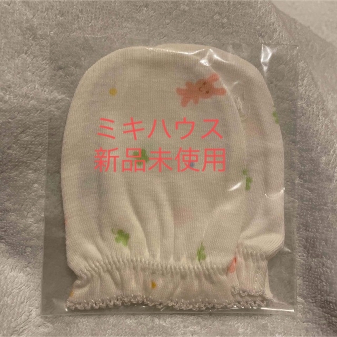 mikihouse(ミキハウス)の新品　ミキハウス　ミトン キッズ/ベビー/マタニティのこども用ファッション小物(その他)の商品写真