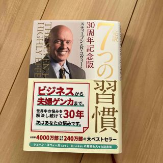 完訳７つの習慣 ３０周年記念版(ビジネス/経済)