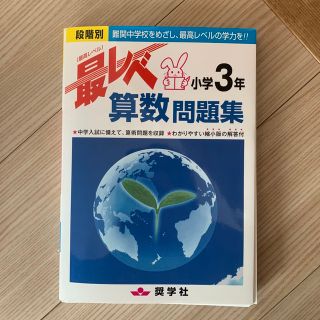 最レベ算数問題集小学３年 段階別(語学/参考書)