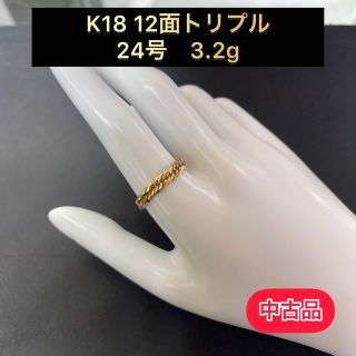 【中古品】 K18 12面トリプル 喜平リング(細) 24号3.2g ［179］(リング(指輪))