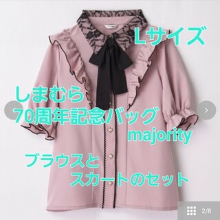 アベイル(Avail)のしまむら70周年記念バッグ(Majoritty)ブラウス&スカートセット(セット/コーデ)