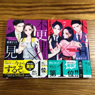 木更津くんの××が見たい　6、7巻セット(女性漫画)