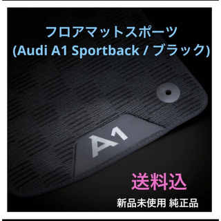 アウディ(AUDI)の純正 フロアマットスポーツ(Audi A1 Sportback / ブラック)(車内アクセサリ)