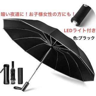 ⭐おりたたみ傘 自動開閉 晴雨兼用カバー付き ＬＥＤライト付き 色：ブラック(傘)