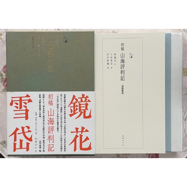 文学/小説初稿・山海評判記　泉鏡花 作　小村雪岱 画　田中励儀 編