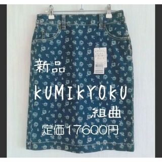 クミキョク(kumikyoku（組曲）)の新品 組曲 KUMIKYOKU デニムスカート 花柄プリント(ひざ丈スカート)