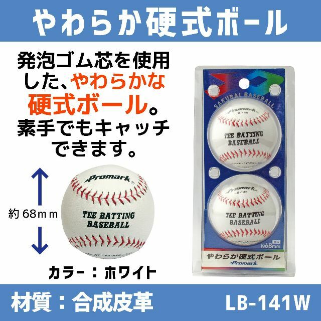 残り1点プロマーク やわらか硬式ボール 2球入 LB-141W WH スポーツ/アウトドアの野球(練習機器)の商品写真