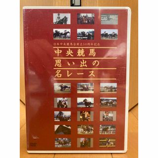 【非売品　新品未開封】中央競馬 思い出の名レース DVD(趣味/実用)