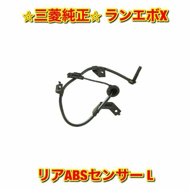 新品未使用】ランエボX リアABSセンサー 左側単品 L 三菱純正部品