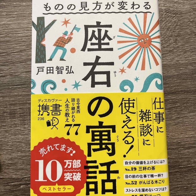 ものの見方が変わる座右の寓話 エンタメ/ホビーの本(ビジネス/経済)の商品写真