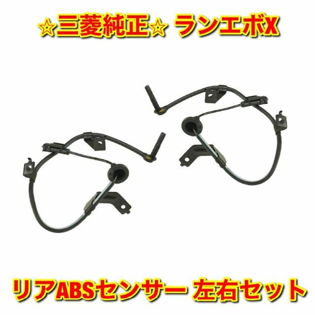 【新品未使用】ランエボX リアABSセンサー 左右セット 三菱純正部品