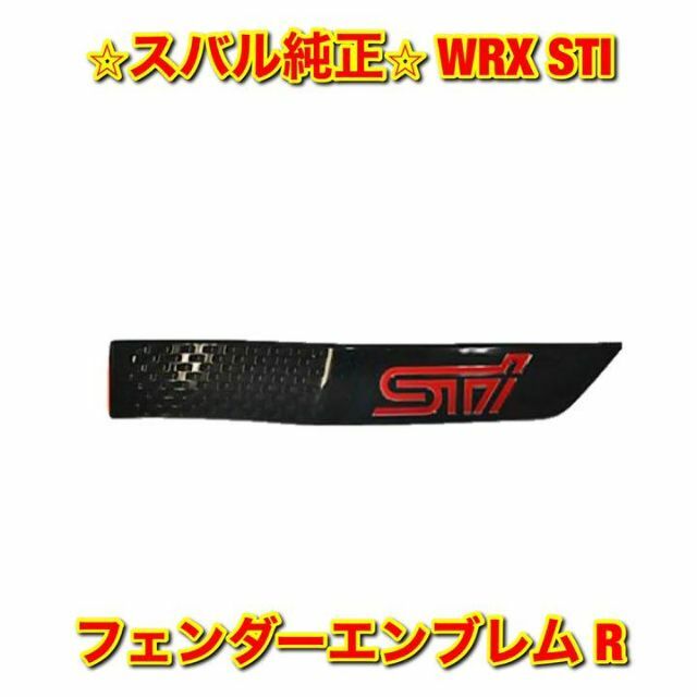 【新品未使用】WRX STI フェンダーエンブレム 右側単品 R スバル純正部品