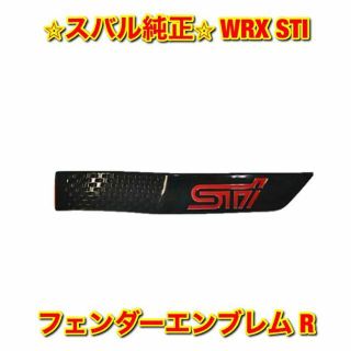 スバル(スバル)の【新品未使用】WRX STI フェンダーエンブレム 右側単品 R スバル純正部品(車種別パーツ)