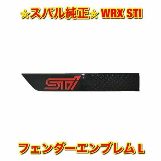 【新品未使用】スバル WRX STI フェンダーエンブレム 左側単品 L 純正品
