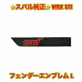 スバル(スバル)の【新品未使用】スバル WRX STI フェンダーエンブレム 左側 スバル純正品(車種別パーツ)