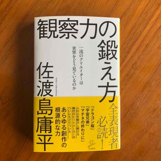 観察力の鍛え方 一流のクリエイターは世界をどう見ているのか(その他)