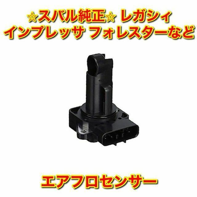 【新品未使用】スバル レガシィ インプレッサ フォレスター エアフロセンサー