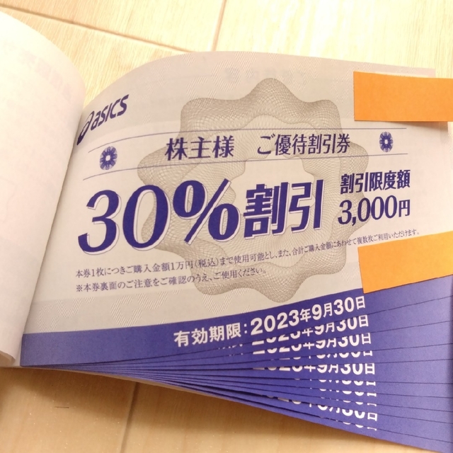 【匿名】アシックス 株主優待 30%割引券X10枚＋通販サイト 25%割引10回