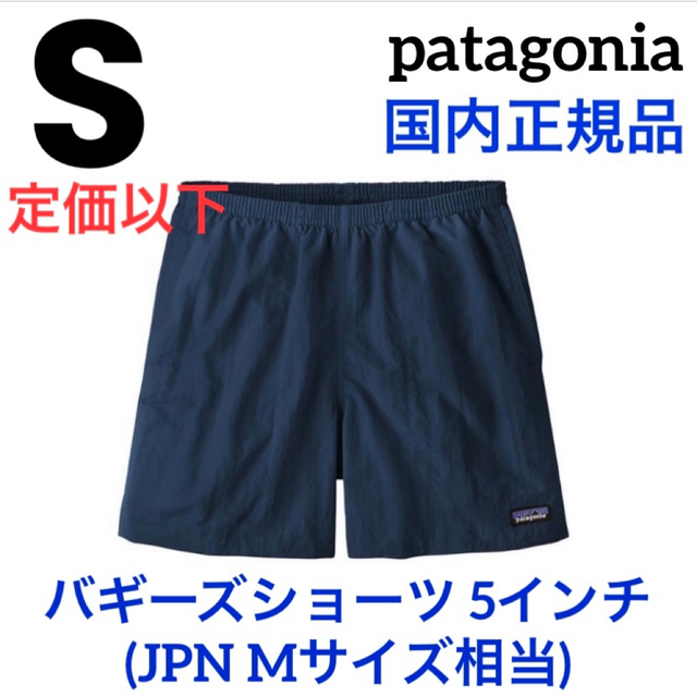 patagonia(パタゴニア)の最新23パタゴニア メンズ バギーズショーツ 5インチ 新品正規品 S ネイビー メンズのパンツ(ショートパンツ)の商品写真