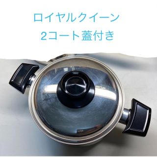 ⭐️専用です⭐️ロイヤルクイーン【IH対応品】2コート蓋付き　中古品(鍋/フライパン)