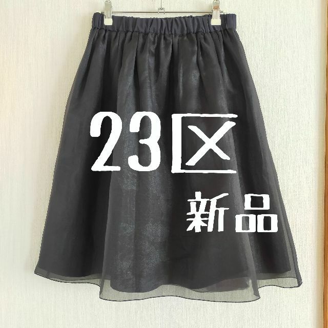 23区(ニジュウサンク)の新品 23区 オーガンジー 黒 フレアスカート レディースのスカート(ひざ丈スカート)の商品写真