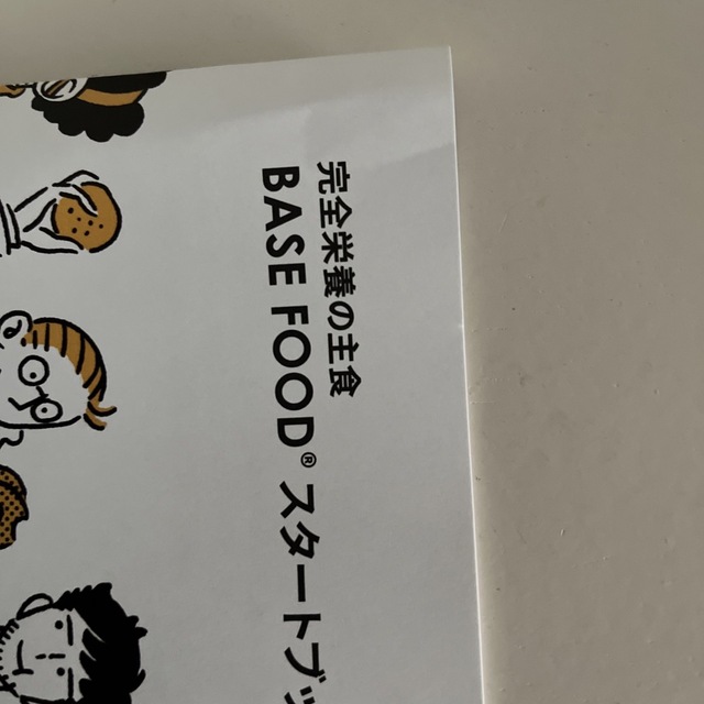 BASE FOOD  スタートブック コスメ/美容のダイエット(その他)の商品写真