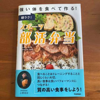 ガッケン(学研)の強い体を食べて作る！スポーツ部活弁当(料理/グルメ)