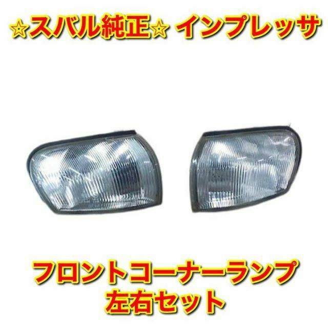 スバル - 【新品未使用】スバル インプレッサ フロントコーナーランプ