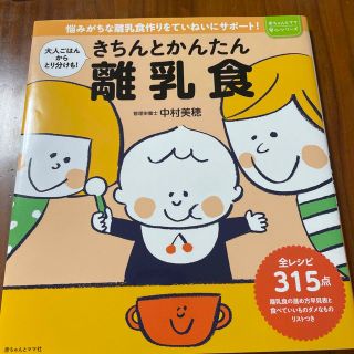 きちんとかんたん離乳食(結婚/出産/子育て)