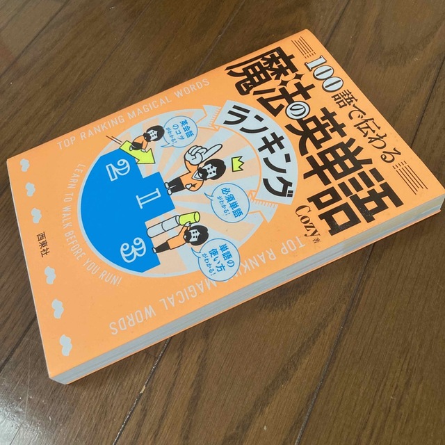 １００語で伝わる魔法の英単語ランキング エンタメ/ホビーの本(語学/参考書)の商品写真